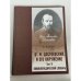 Обложка книги «Энциклопедический словарь «Ф. М. Достоевский и его окружение». Том II» — С. В. Белов, ISBN 5893293797