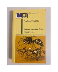 Первые люди на Луне. Пища богов