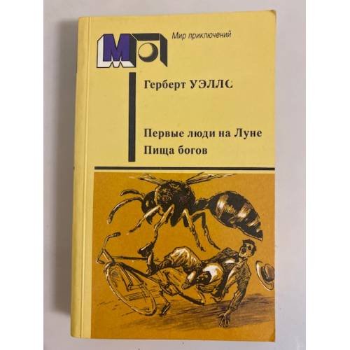 Обложка книги «Первые люди на Луне. Пища богов» — Уэллс Герберт Джордж, Галь Нора