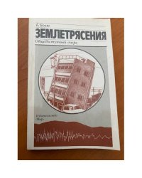 Землетрясения: Общедоступный очерк