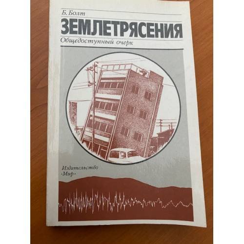 Землетрясения: Общедоступный очерк