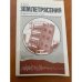 Землетрясения: Общедоступный очерк