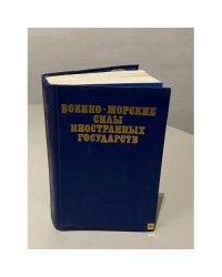 Военно-морские силы иностранных государств