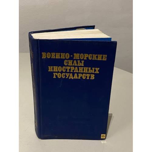 Обложка книги «Военно-морские силы иностранных государств» — Смаль Анатолий Григорьевич, Величко Эрвилий Иванович, ISBN 5203005265