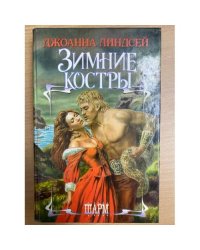 Зимние костры