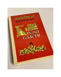 Бремя власти