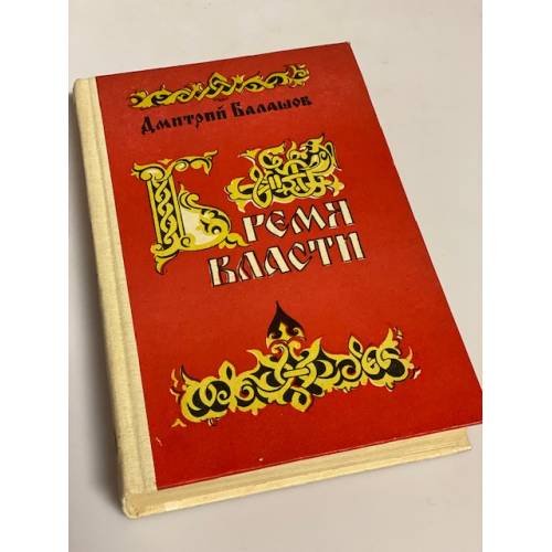 Бремя власти
