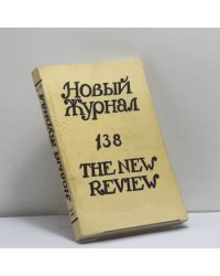 Новый журнал. Книга 138