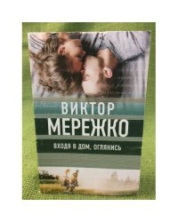 Входя в дом, оглянись
