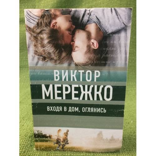 Входя в дом, оглянись