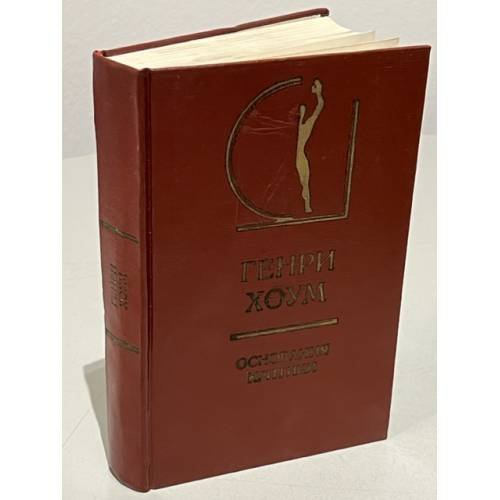 Обложка книги «Генри Хоум. Основания критики» — Хоум Генри