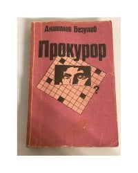Прокурор
