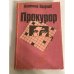 Обложка книги «Прокурор» — Безуглов А.