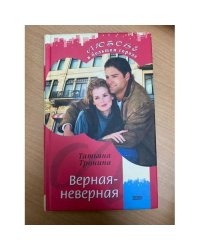 Верная-неверная