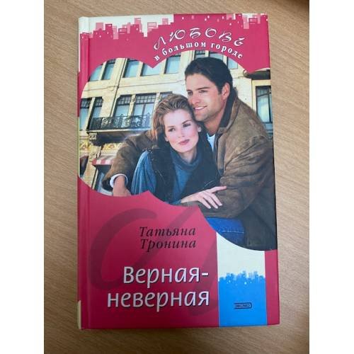 Верная-неверная