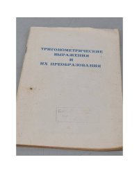Тригонометрические выражения и их преобразования