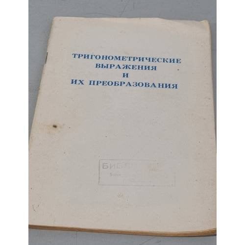 Обложка книги «Тригонометрические выражения и их преобразования» — Юрий Макарычев, Нора Миндюк, Константин Нешков