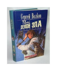 Твой демон зла. Поединок
