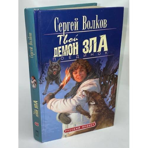 Обложка книги «Твой демон зла. Поединок» — Сергей Волков, ISBN 5851973382