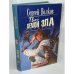 Обложка книги «Твой демон зла. Поединок» — Сергей Волков, ISBN 5851973382