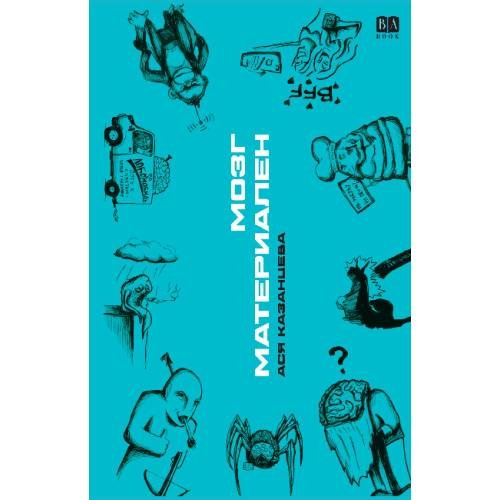 Обложка книги «Мозг материален» — Казанцева Ася, ISBN 9781972707241