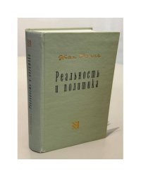 Реальность и политика
