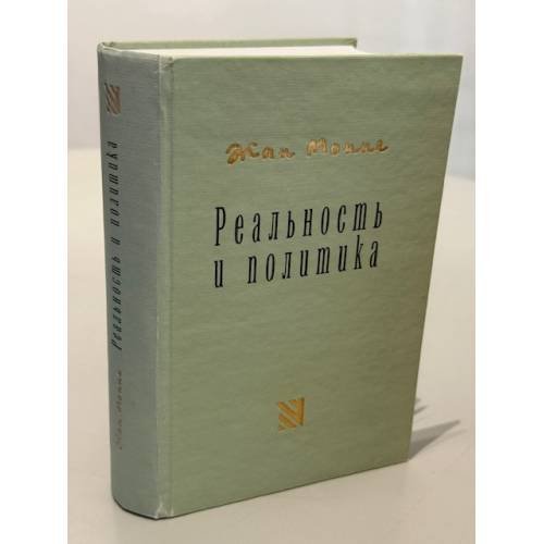 Обложка книги «Реальность и политика» — Жан Монне, ISBN 5938950090
