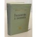 Обложка книги «Реальность и политика» — Жан Монне, ISBN 5938950090