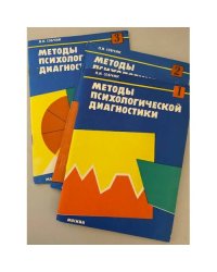 Методы психологической диагностики. Книга 1,2,3