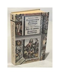 Путешествия Лемюэля Гулливера. Дом на дюнах. Владетель Баллантрэ