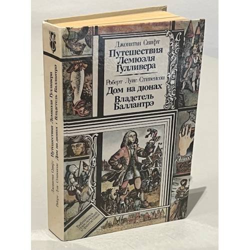 Обложка книги «Путешествия Лемюэля Гулливера. Дом на дюнах. Владетель Баллантрэ» — Джонатан Свифт. Роберт Льюис Стивенсон