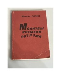 Молитвы времени разлома