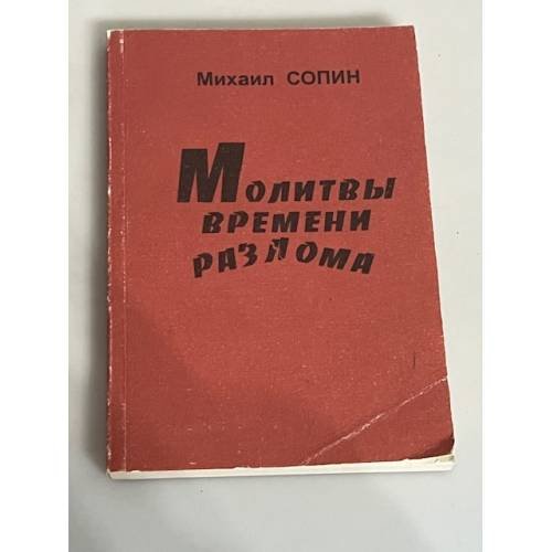 Молитвы времени разлома