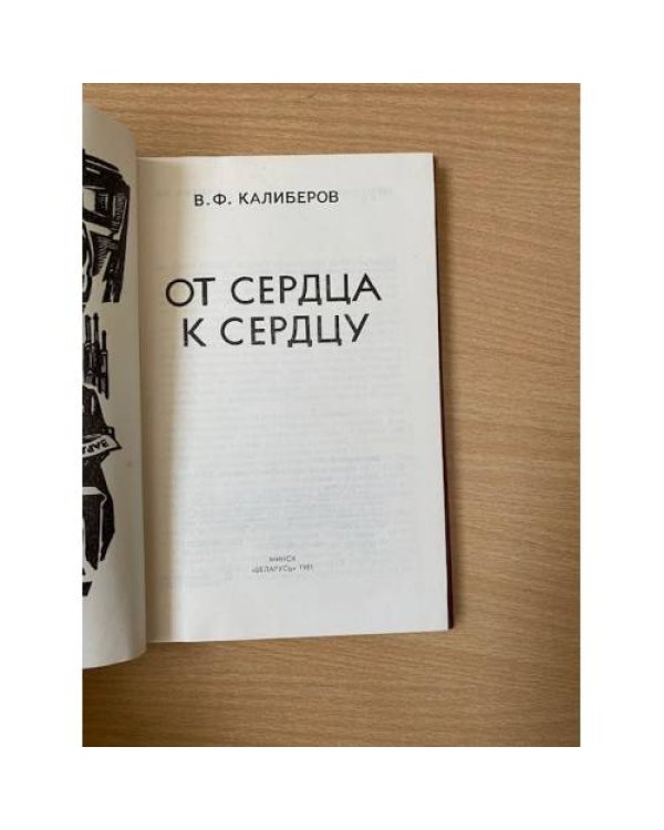 От сердца к сердцу