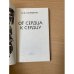 От сердца к сердцу