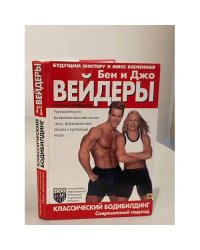 Классический бодибилдинг. Современный подход. Система Вейдеров