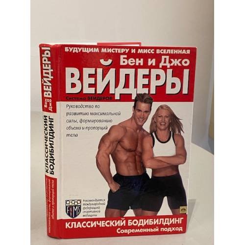 Обложка книги «Классический бодибилдинг. Современный подход. Система Вейдеров» — Джо Вейдер, Бен Вейдер, ISBN 5699044868