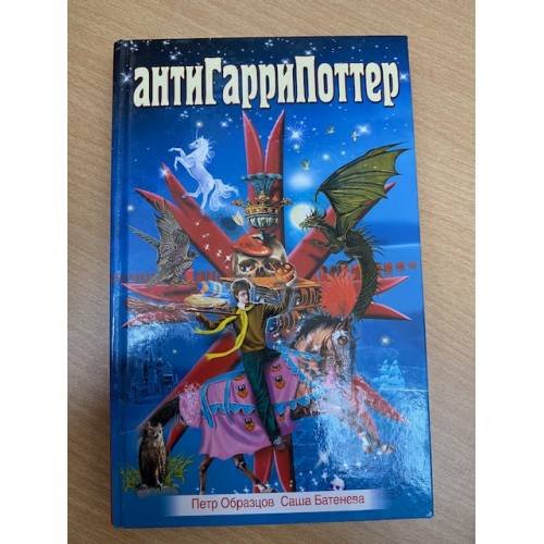 АнтиГарриПоттер