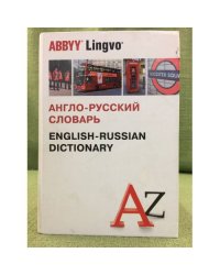 Англо-русский словарь