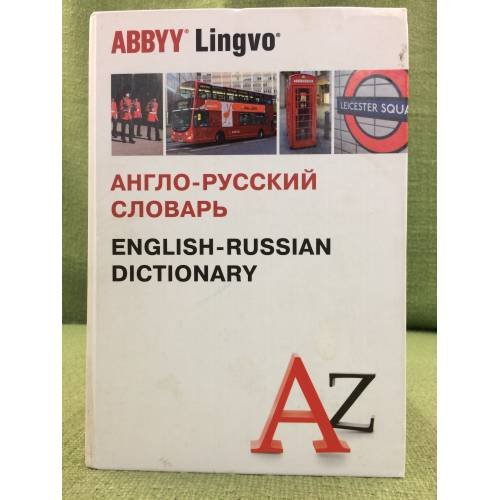 Англо-русский словарь