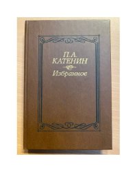 П. А. Катенин. Избранное