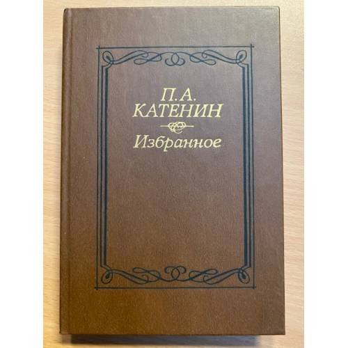П. А. Катенин. Избранное
