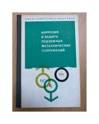 Коррозия и защита подземных металлических сооружений