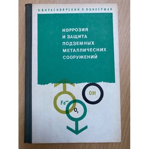 Обложка книги «Коррозия и защита подземных металлических сооружений» — Красноярский В.В., Цикерман Л.Я.