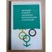 Обложка книги «Коррозия и защита подземных металлических сооружений» — Красноярский В.В., Цикерман Л.Я.
