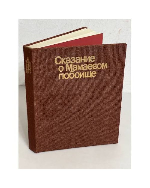 Сказание о Мамаевом побоище