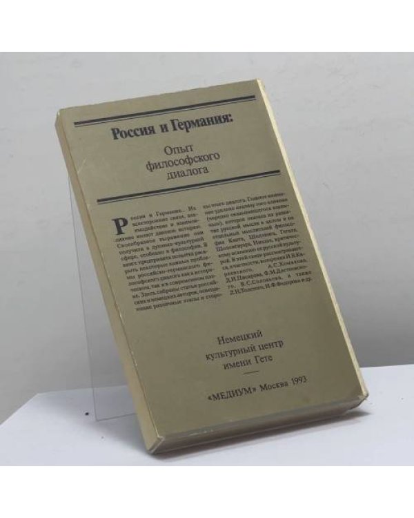 Дополнительное изображение книги «Россия и Германия: Опыт философского диалога»