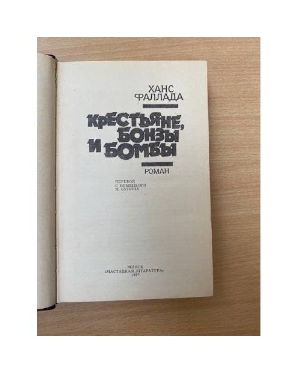 Крестьяне, бонзы и бомбы