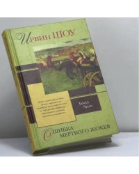 Ошибка мёртвого жокея