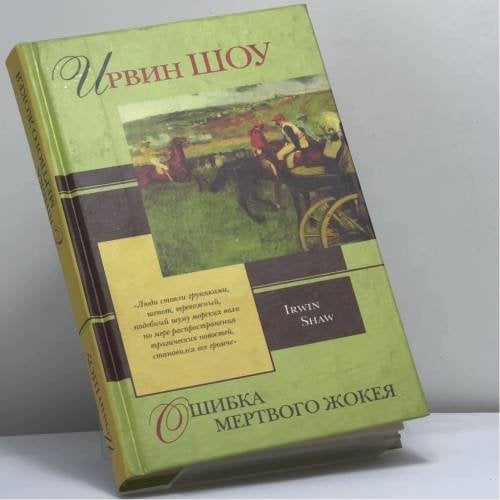 Обложка книги «Ошибка мёртвого жокея» — Ирвин Шоу, ISBN 9785170088690
